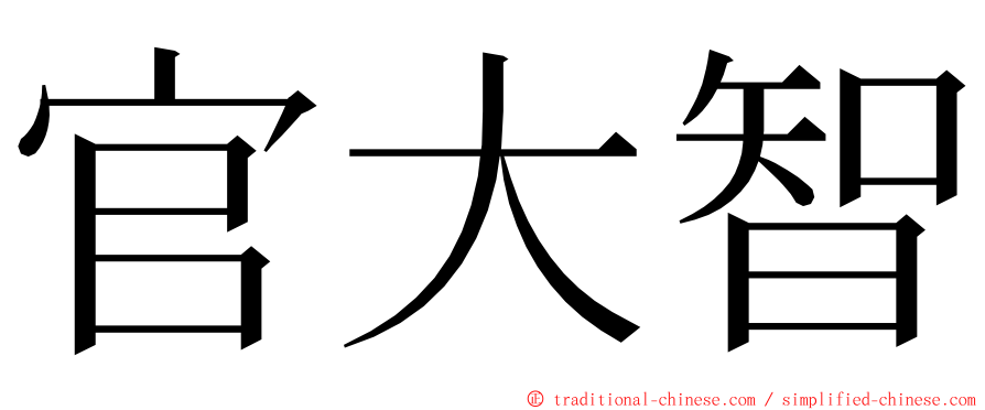 官大智 ming font