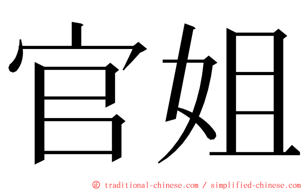 官姐 ming font