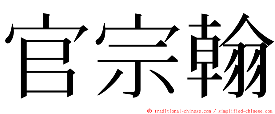 官宗翰 ming font