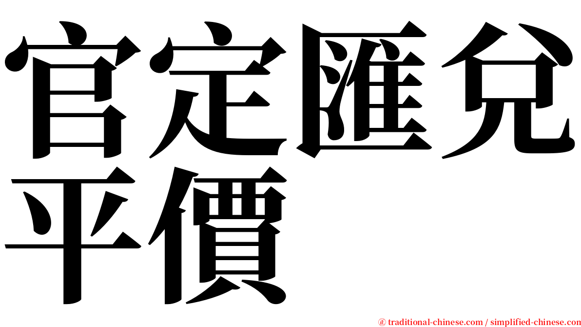 官定匯兌平價 serif font