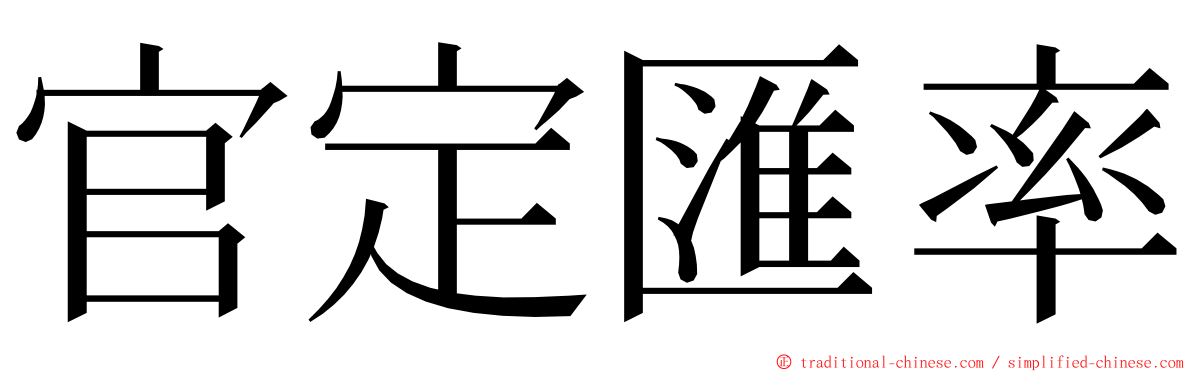 官定匯率 ming font