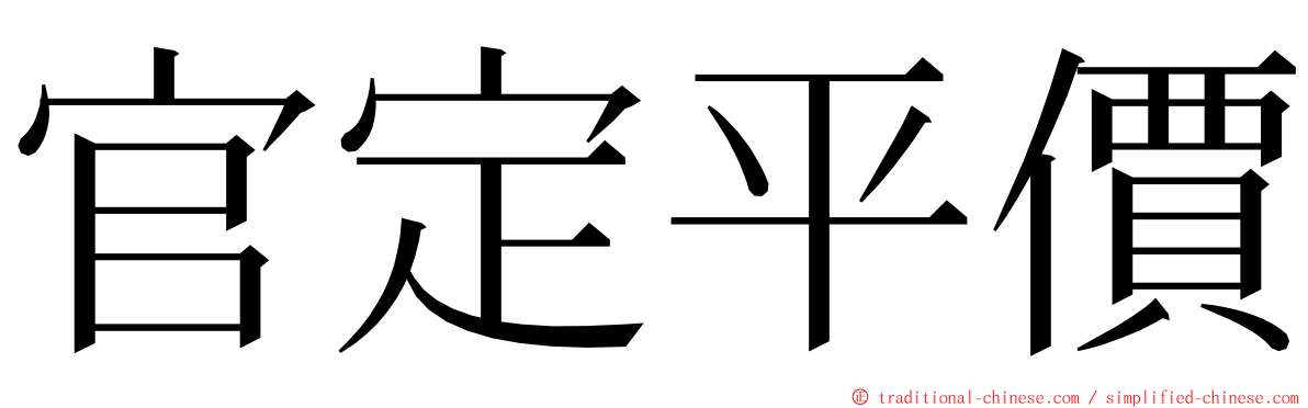 官定平價 ming font