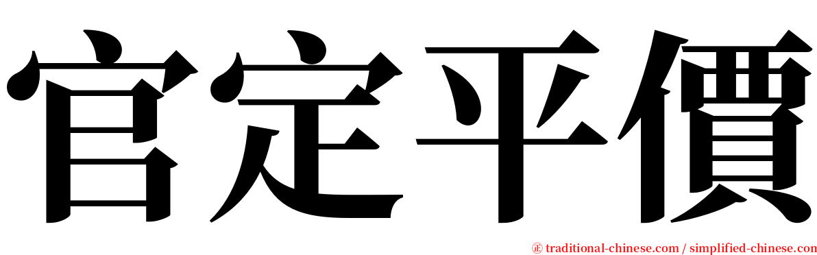 官定平價 serif font