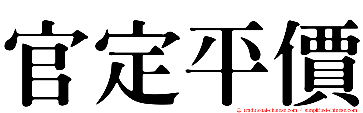 官定平價