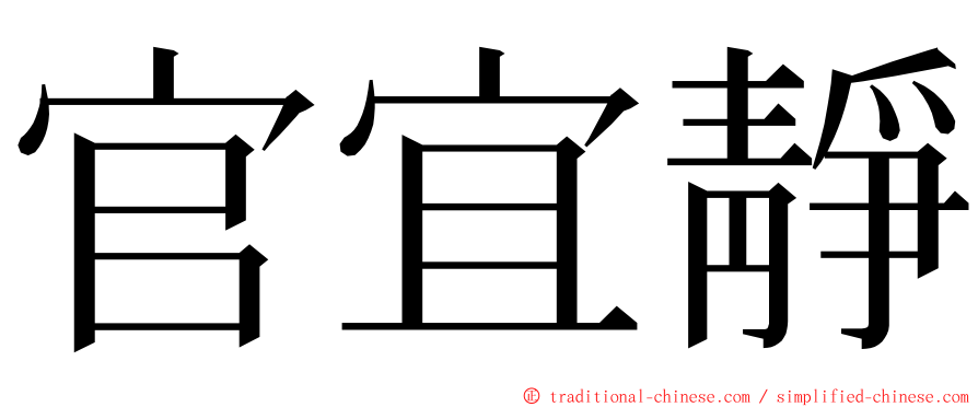 官宜靜 ming font