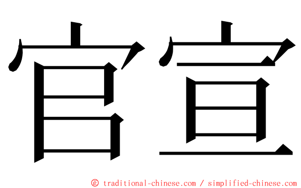 官宣 ming font