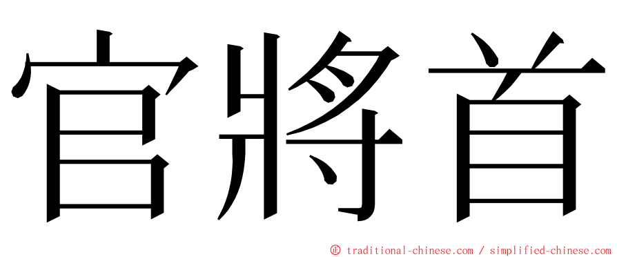 官將首 ming font