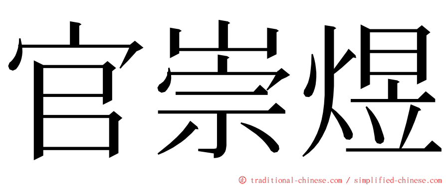 官崇煜 ming font