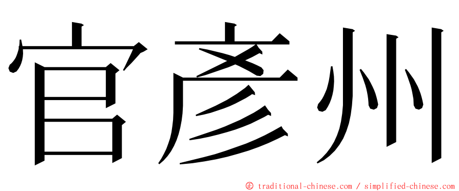 官彥州 ming font