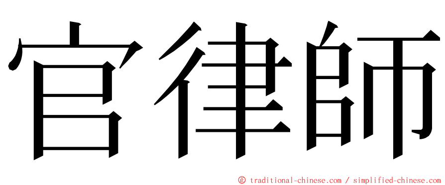 官律師 ming font