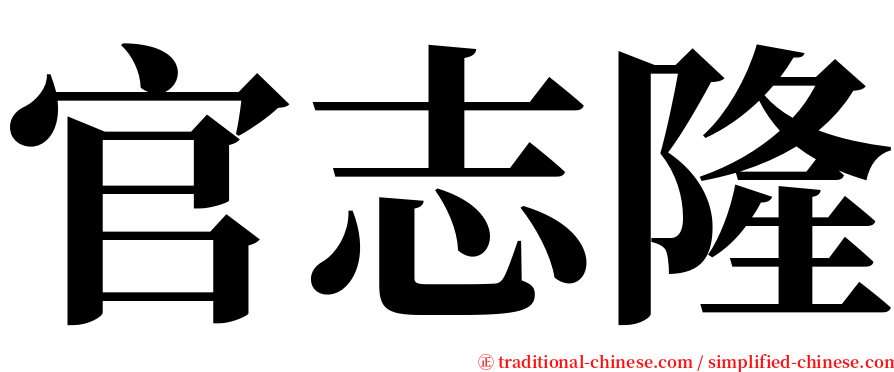 官志隆 serif font