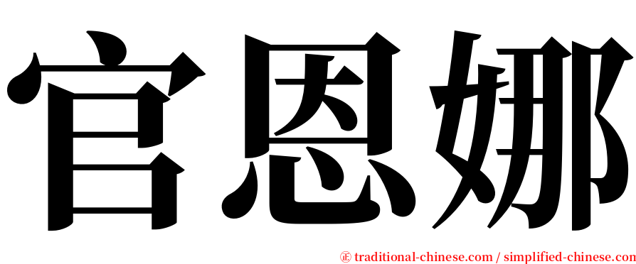 官恩娜 serif font