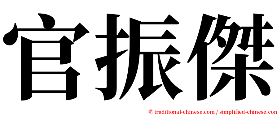 官振傑 serif font