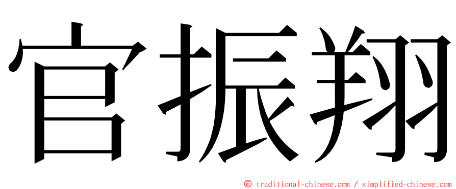 官振翔 ming font