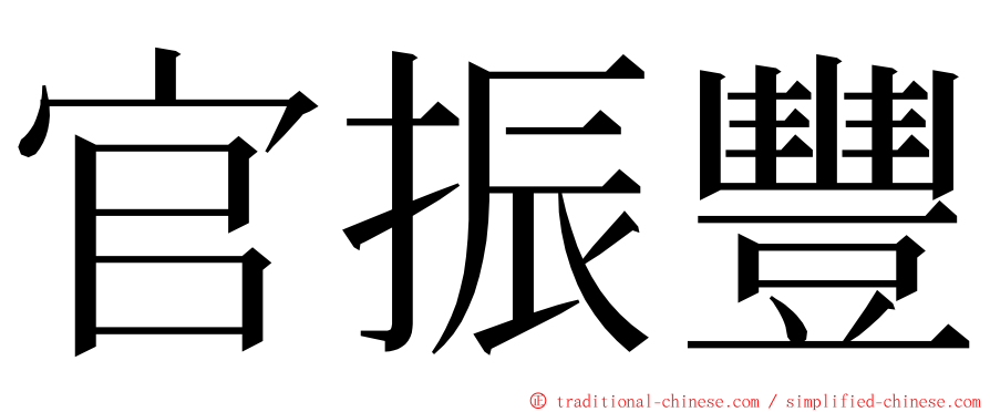 官振豐 ming font