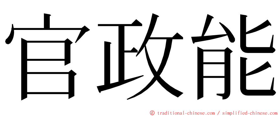 官政能 ming font