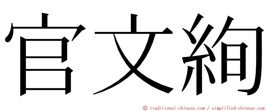 官文絢 ming font