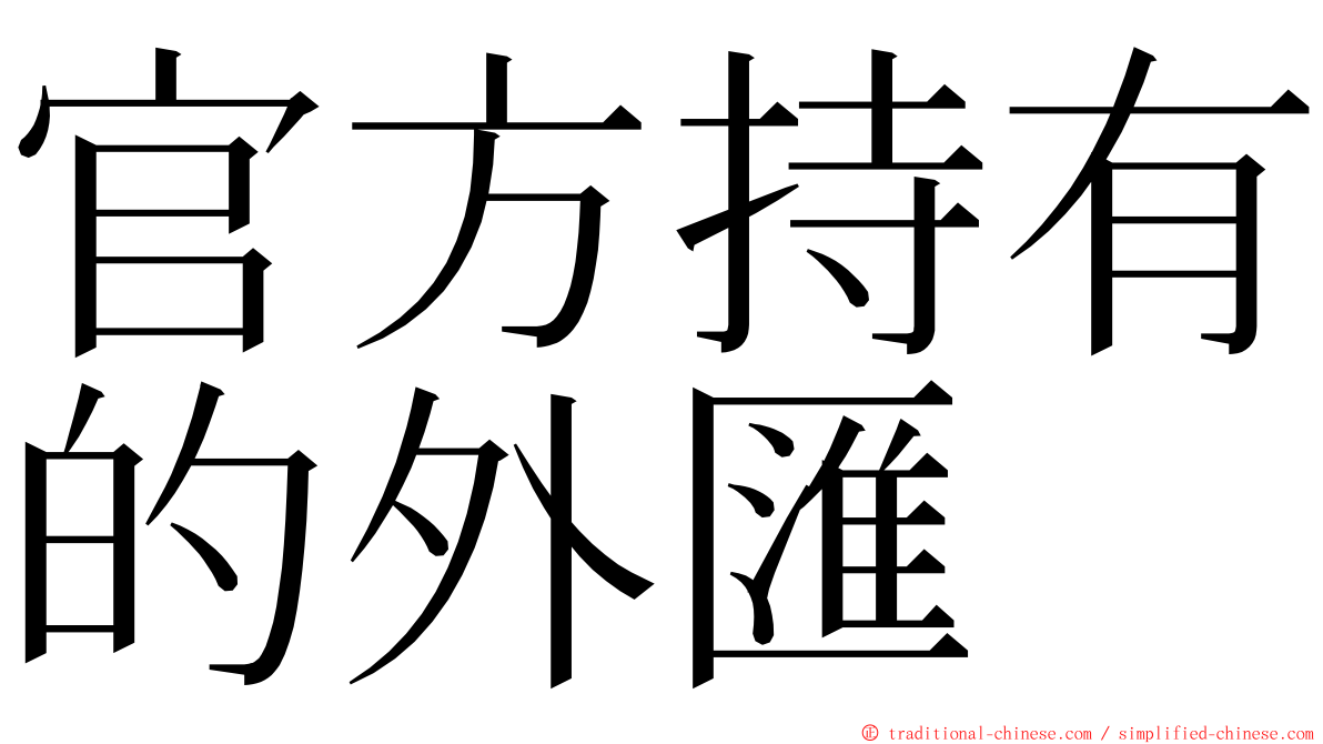 官方持有的外匯 ming font