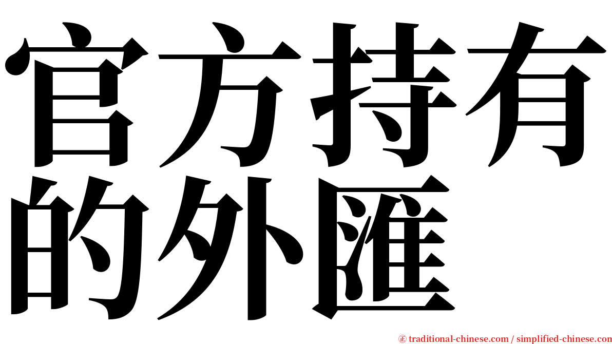 官方持有的外匯 serif font