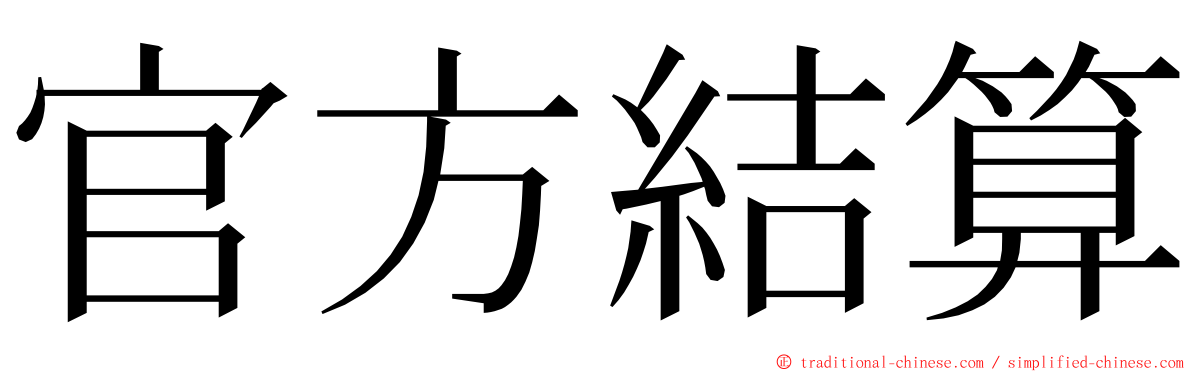 官方結算 ming font