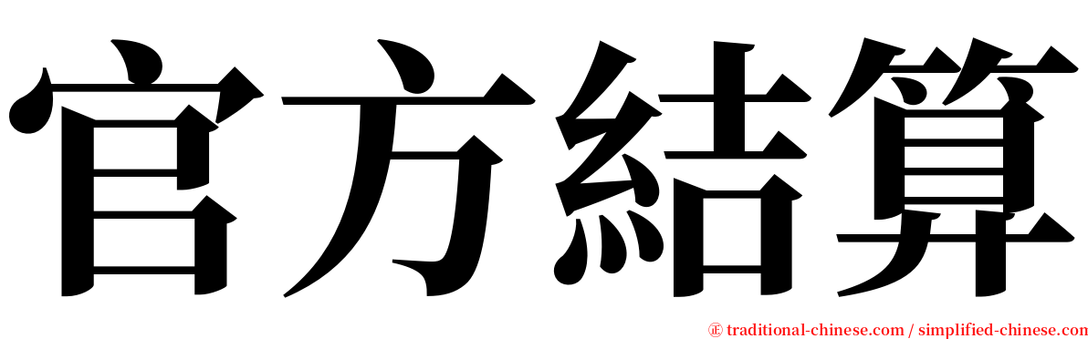 官方結算 serif font