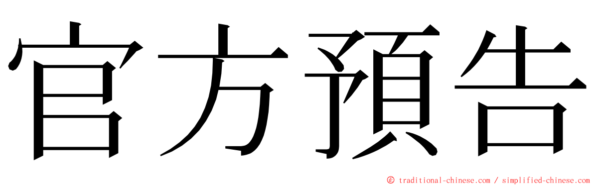官方預告 ming font