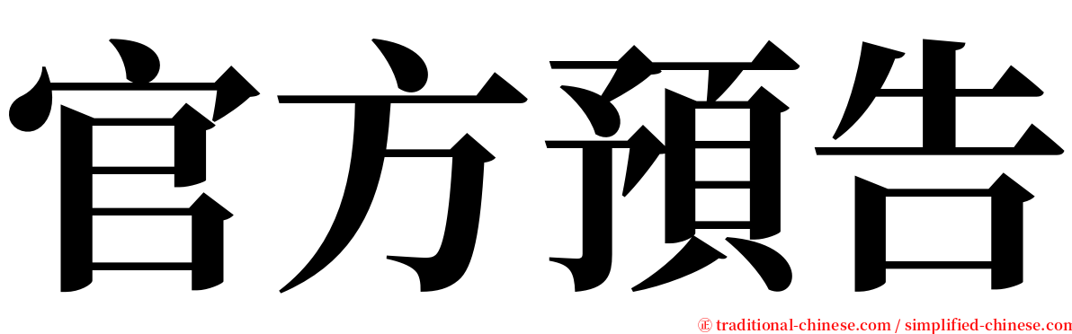 官方預告 serif font