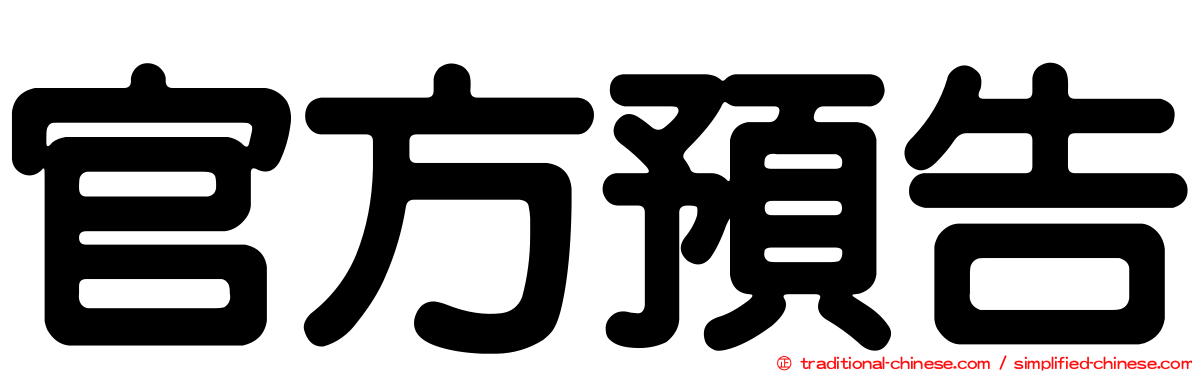 官方預告