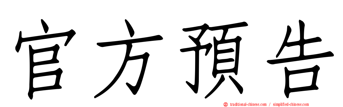 官方預告