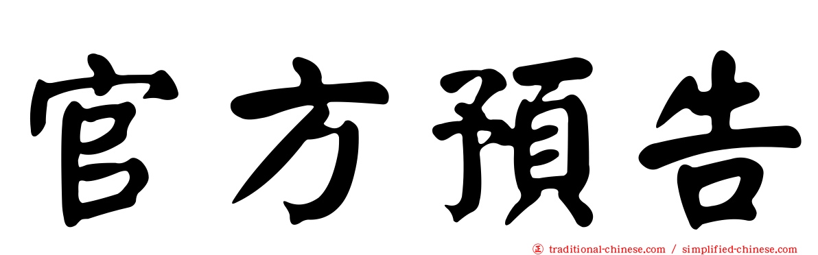 官方預告