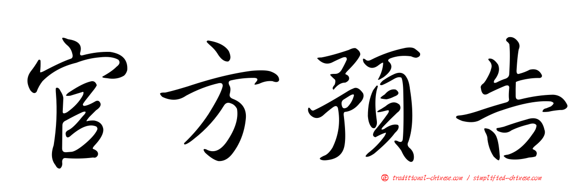 官方預告