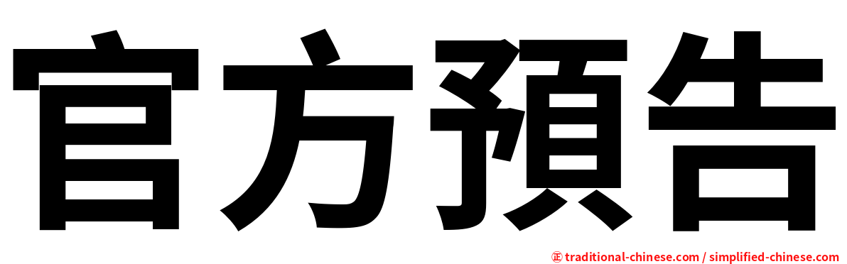 官方預告