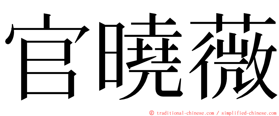 官曉薇 ming font