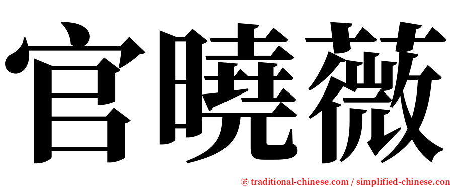 官曉薇 serif font