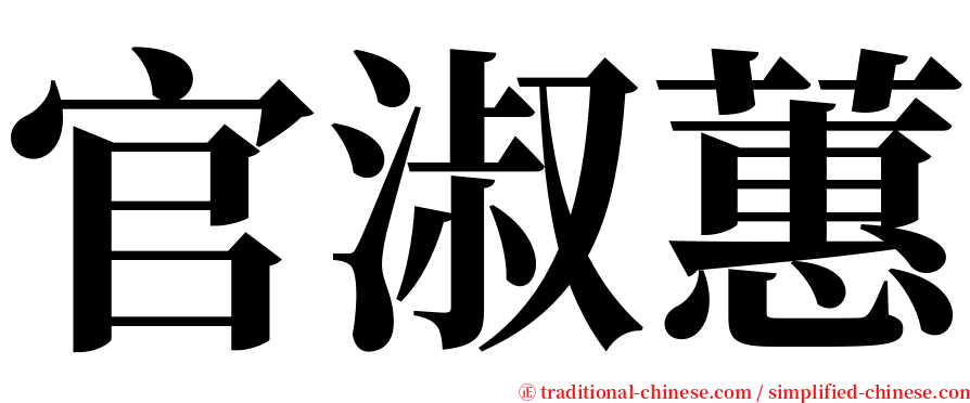官淑蕙 serif font