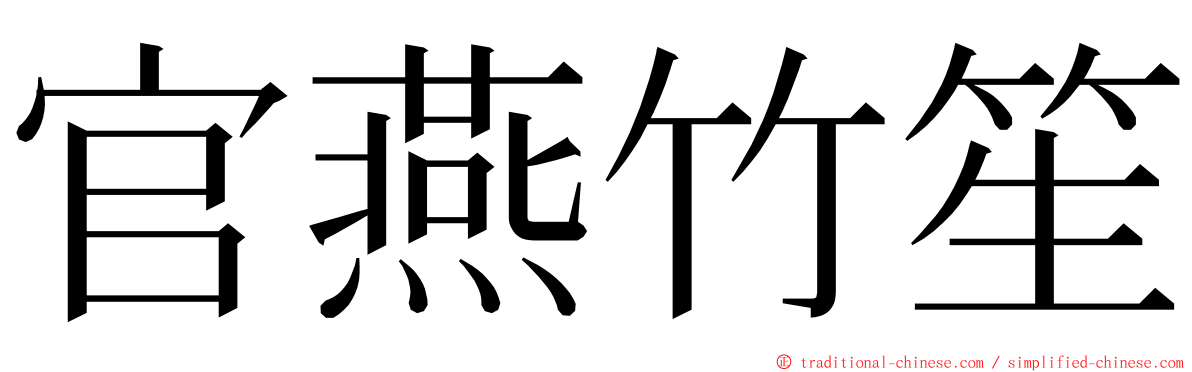 官燕竹笙 ming font