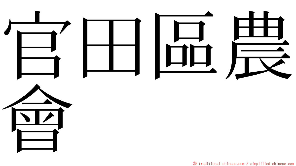 官田區農會 ming font