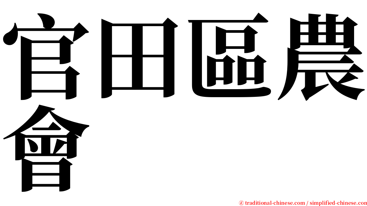 官田區農會 serif font