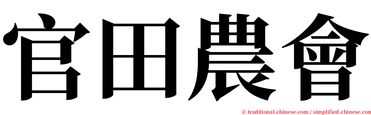 官田農會 serif font