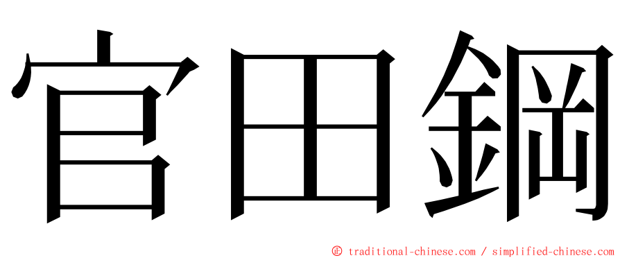 官田鋼 ming font