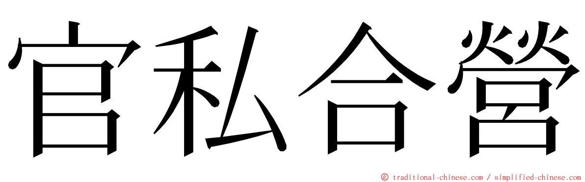 官私合營 ming font