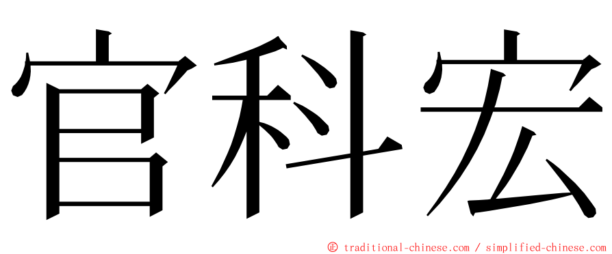 官科宏 ming font