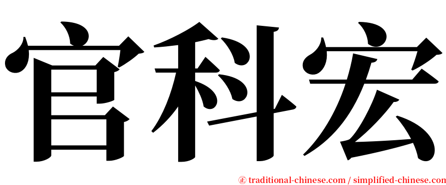 官科宏 serif font