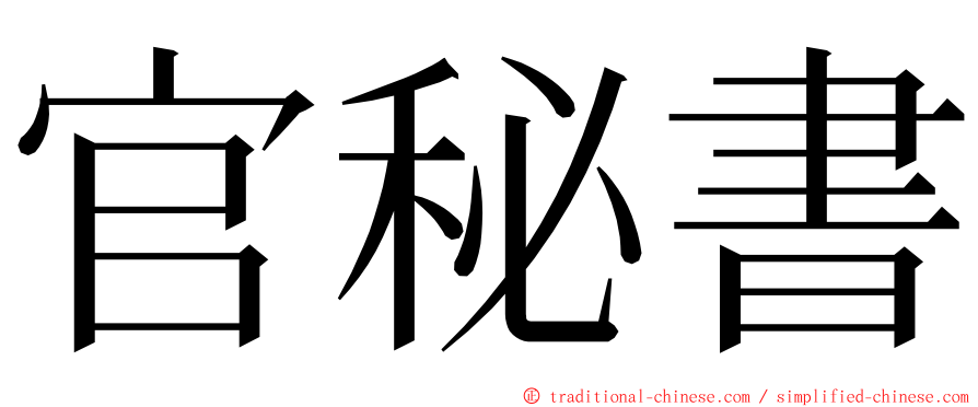 官秘書 ming font