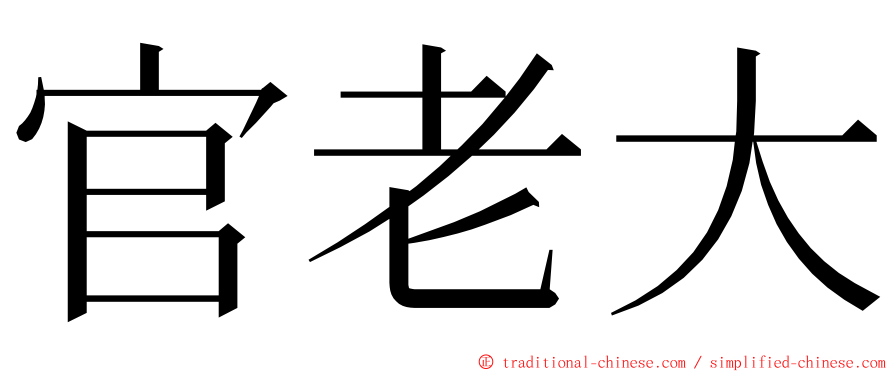 官老大 ming font