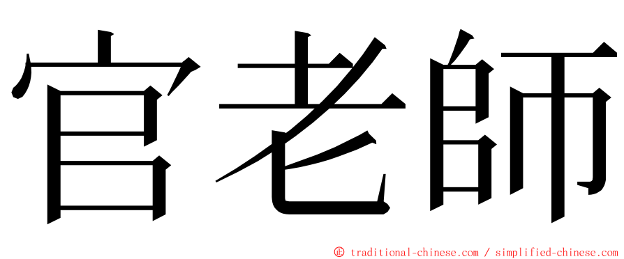 官老師 ming font