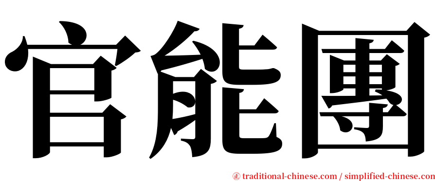 官能團 serif font