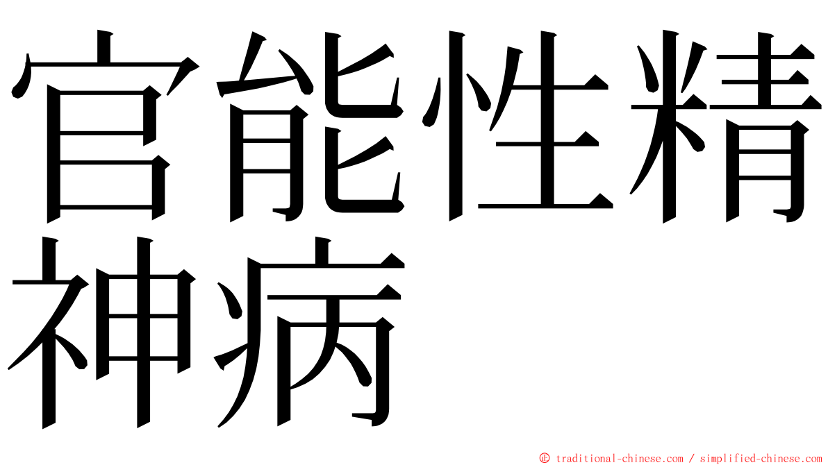 官能性精神病 ming font