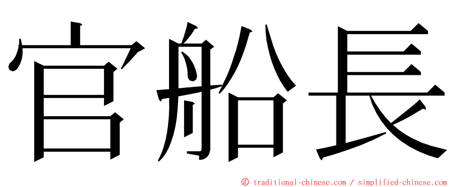 官船長 ming font