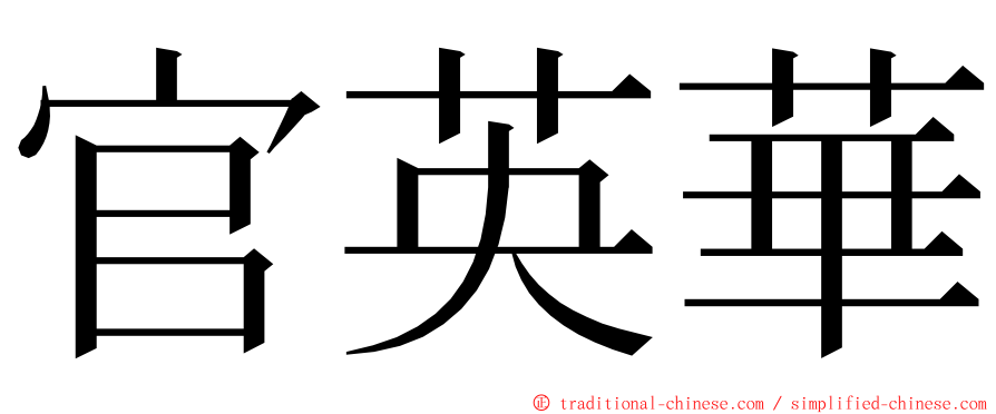 官英華 ming font